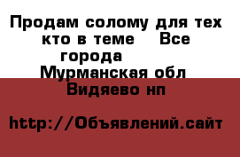 Продам солому(для тех кто в теме) - Все города  »    . Мурманская обл.,Видяево нп